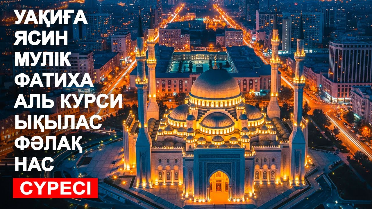 КУРАН КАЗАКША | УАҚИҒА, ЯСИН, МҮЛIК, ФАТИХА, АЯТУЛЬ КУРСИ, ЫҚЫЛАС, ФӘЛАҚ, НАС СҮРЕСІ, | КОРАН