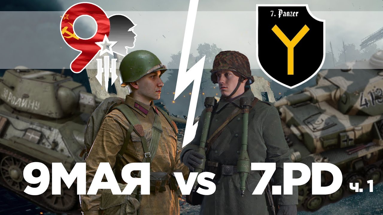 Hell Let Loose стрим кланового боя 9МАЯ 🇷🇺 vs 7.PD 🇩🇪 part 1