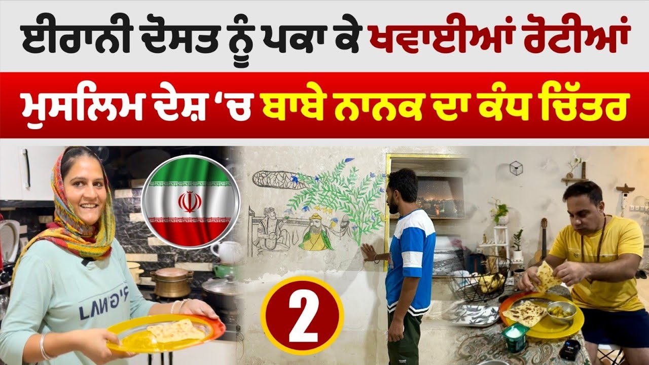 ਈਰਾਨੀ ਦੋਸਤ ਨੂੰ ਪਕਾ ਕੇ ਖਵਾਈਆਂ ਰੋਟੀਆਂ । Bandar Abbas Iran Tour । Amrik Manpreet । Walk With Turna