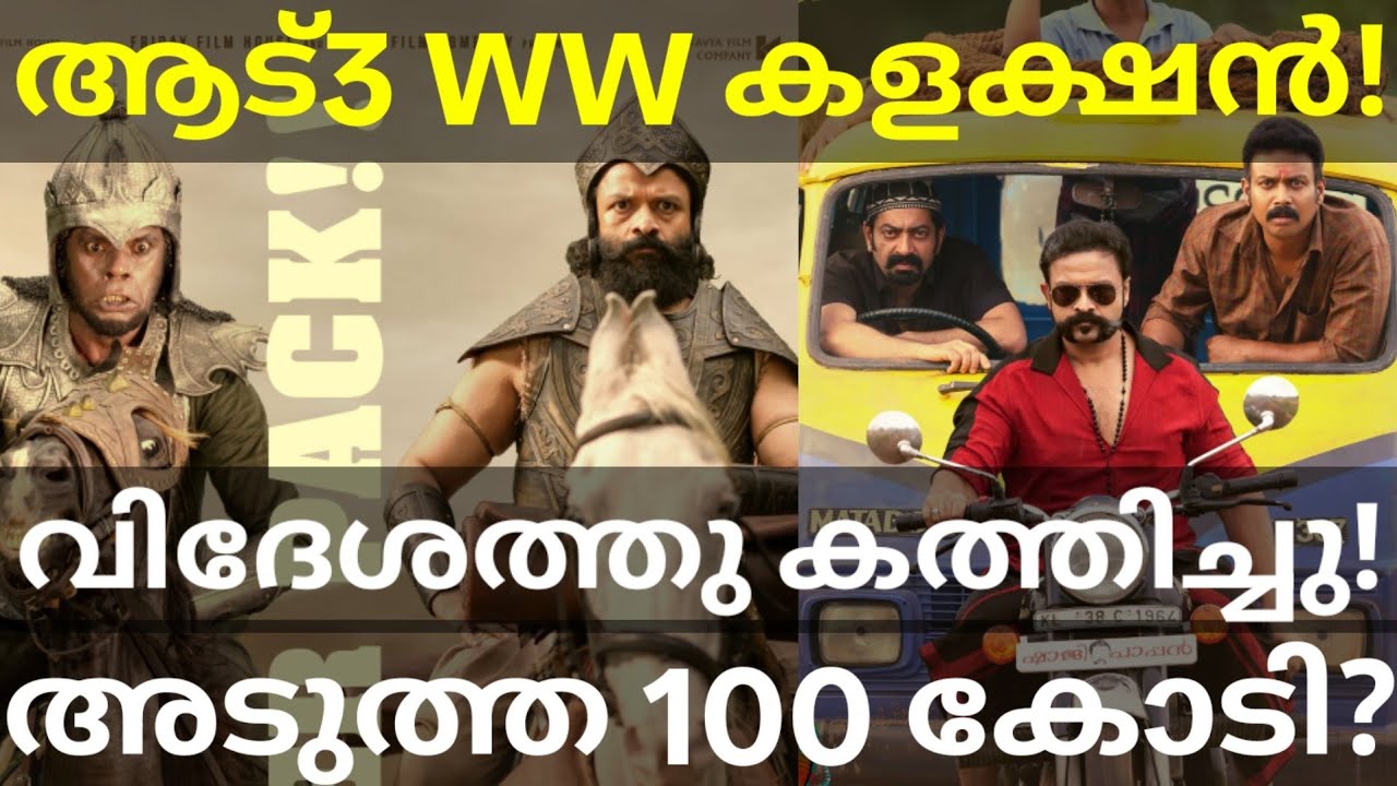Aadu3 100 Crores Collection |Aadu3 Global Boxoffice Collection #Aadu3 #Jayasuriya #Aadu3Collection 