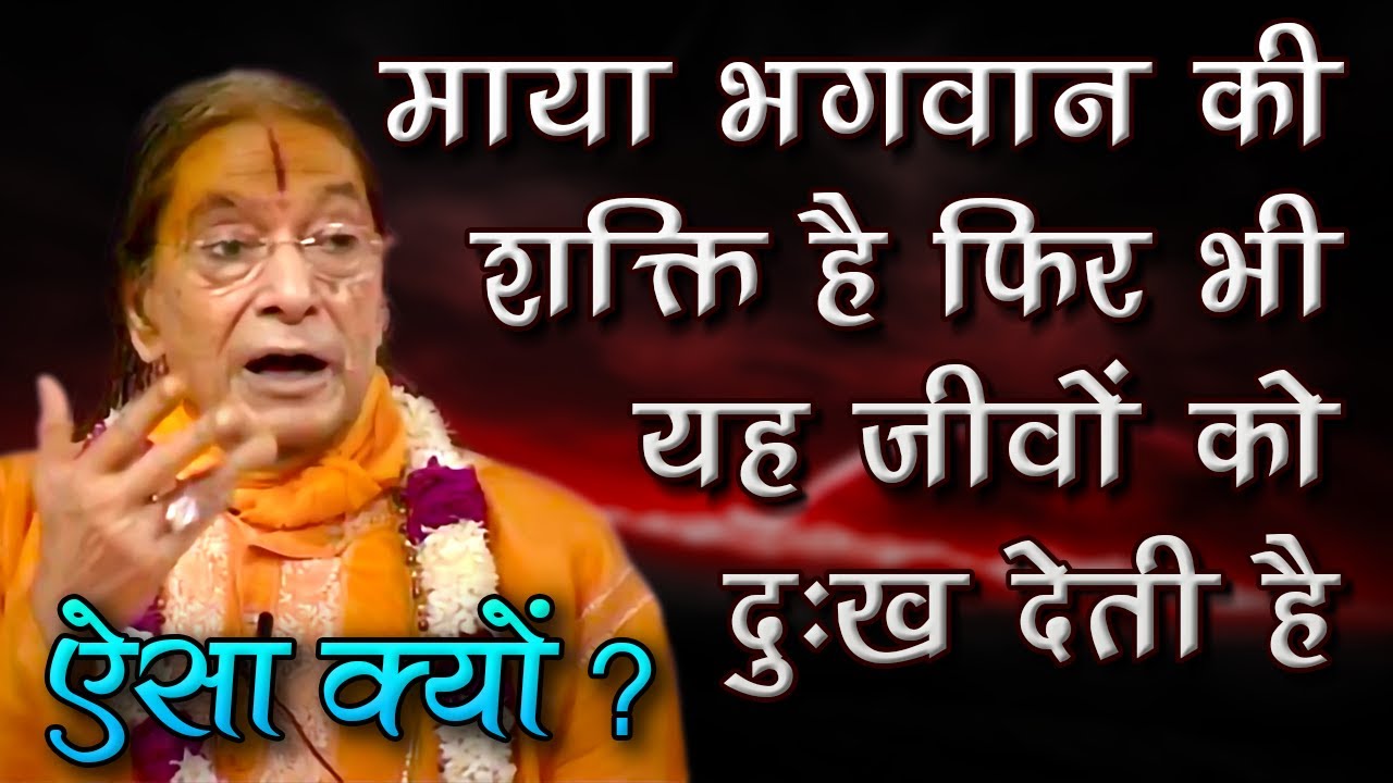 Bhagwaan ki Maya Shakti Aisa Kyu Karti Hai - Jagadguru Shri Kripalu ji Maharaj