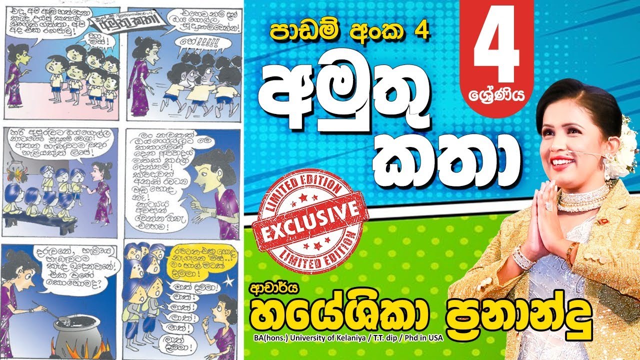 අමුතු කතා| 4 ශ්‍රේණිය සිංහල|Dr.hayeshika fernando