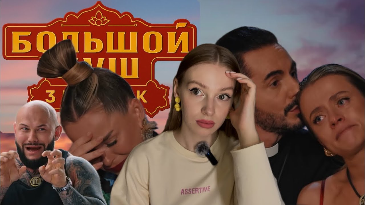 БОЛЬШОЙ КУШ 3 ВЫПУСК | Все хотят уйти, лицемерие и ложь участников