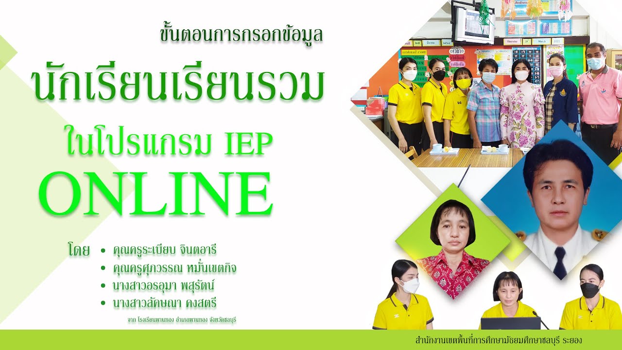 การกรอกข้อมูลนักเรียนเรียนรวมในโปรแกรม IEP ONLINE