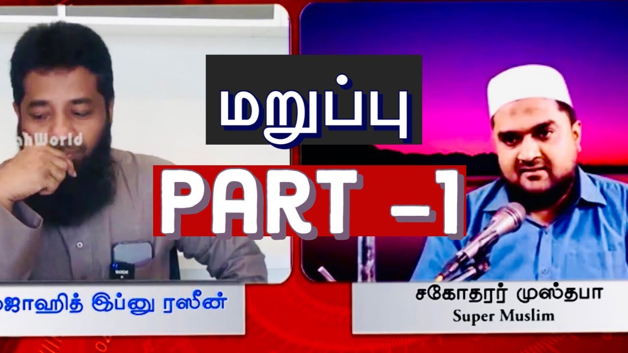 Super Muslim முஸ்தபா அவர்களுக்கு மறுப்பு | பாகம் 1 | Sheikh Mujahid Ibn  Razeen