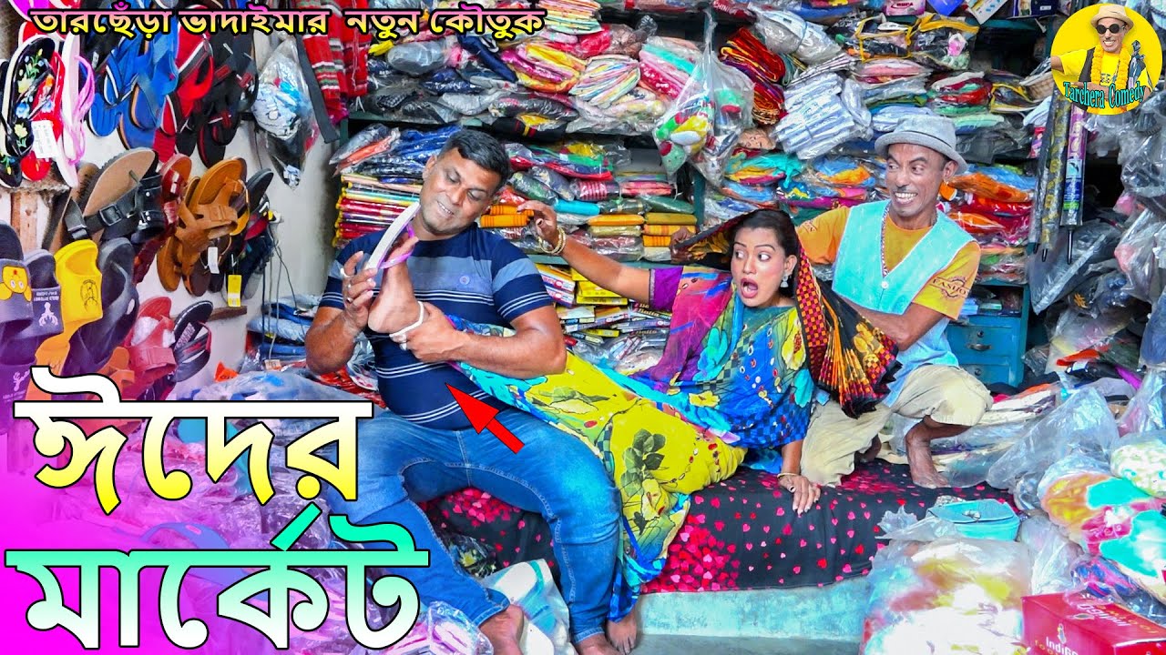 ঈদের মার্কেট।তারছেঁড়া ভাদাইমার অস্থির কৌতুক।Eider market।Tarchera Vadaimar koutuk 2023