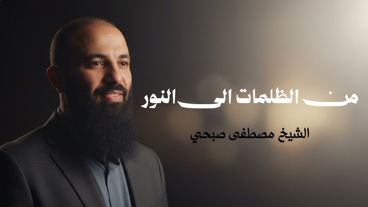 اخرج قومك من الظلمات إلى النور… طريق الهداية وبداية التغيير | درس إيماني للشيخ مصطفى صبحي