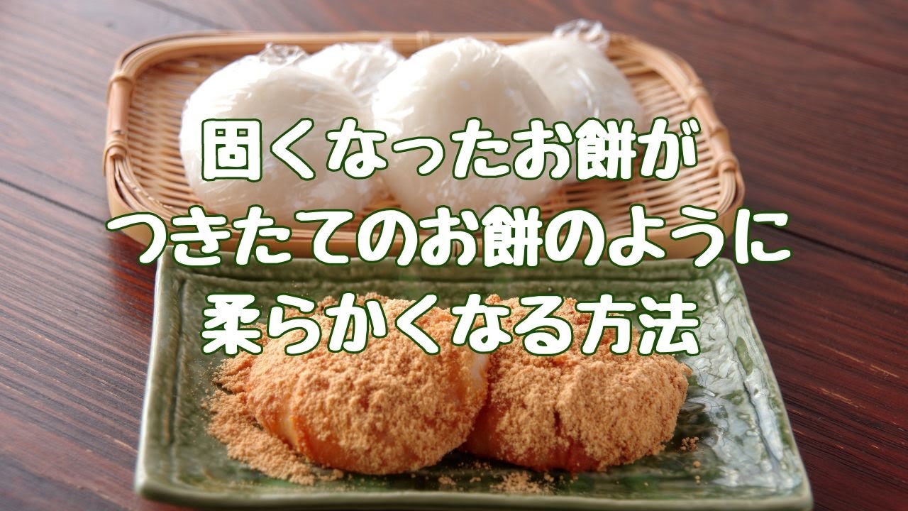 まるで搗きたて？固くなった餅を搗きたてのように柔らかくする方法