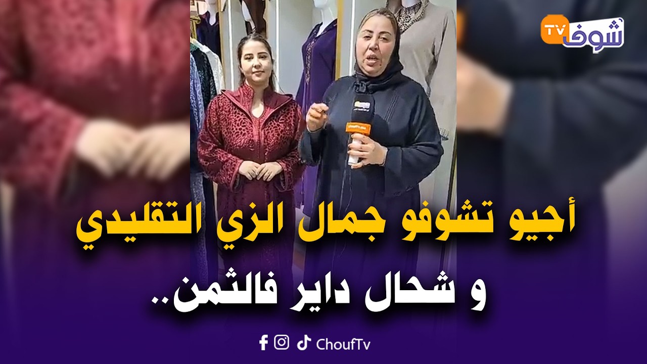 مباشرة من كازا :من عند البقالي بمولاي رشيد ازياء الدراوش الطوندونس هاد العام جلابة الموبرة و قفطانها
