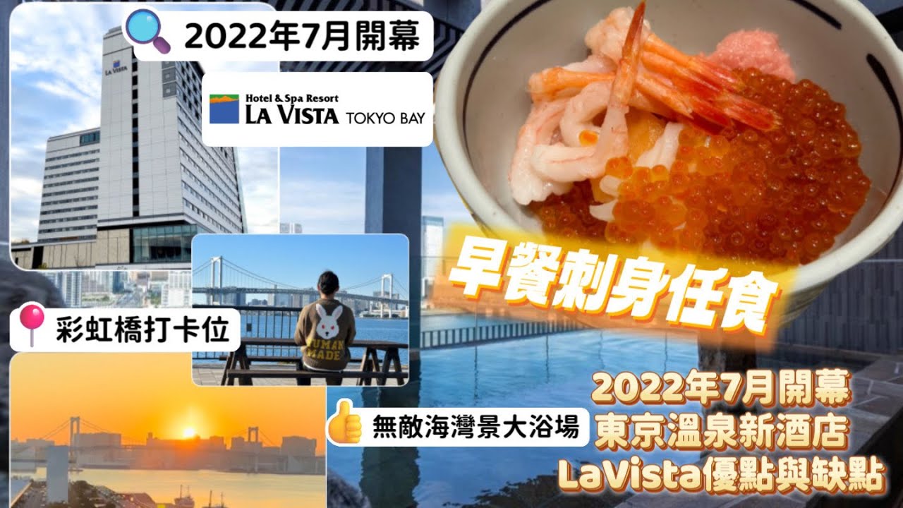 (廣東話)東京灣絶景溫泉♨️+海鮮丼早餐吃到飽🍣優點很多😊就是有一個大缺點😨...｜2022年7月東京開幕新酒店Tokyo Bay La Vista🏙⭐️｜