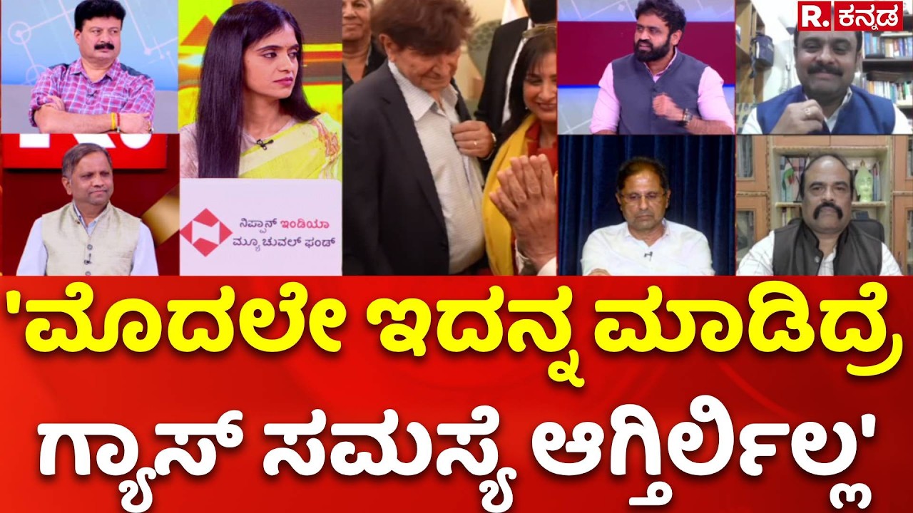 LPG Cylinder Shortage: 'ಮೊದಲು ಇದನ್ನ ಮಾಡಿದ್ರೆ ಗ್ಯಾಸ್​​ ಸಮಸ್ಯೆ ಆಗ್ತಿರ್ಲಿಲ್ಲ' | Mahabharata