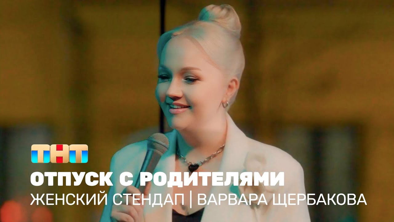 Женский стендап: Варвара Щербакова &ndash; отпуск с родителями @TNT_television