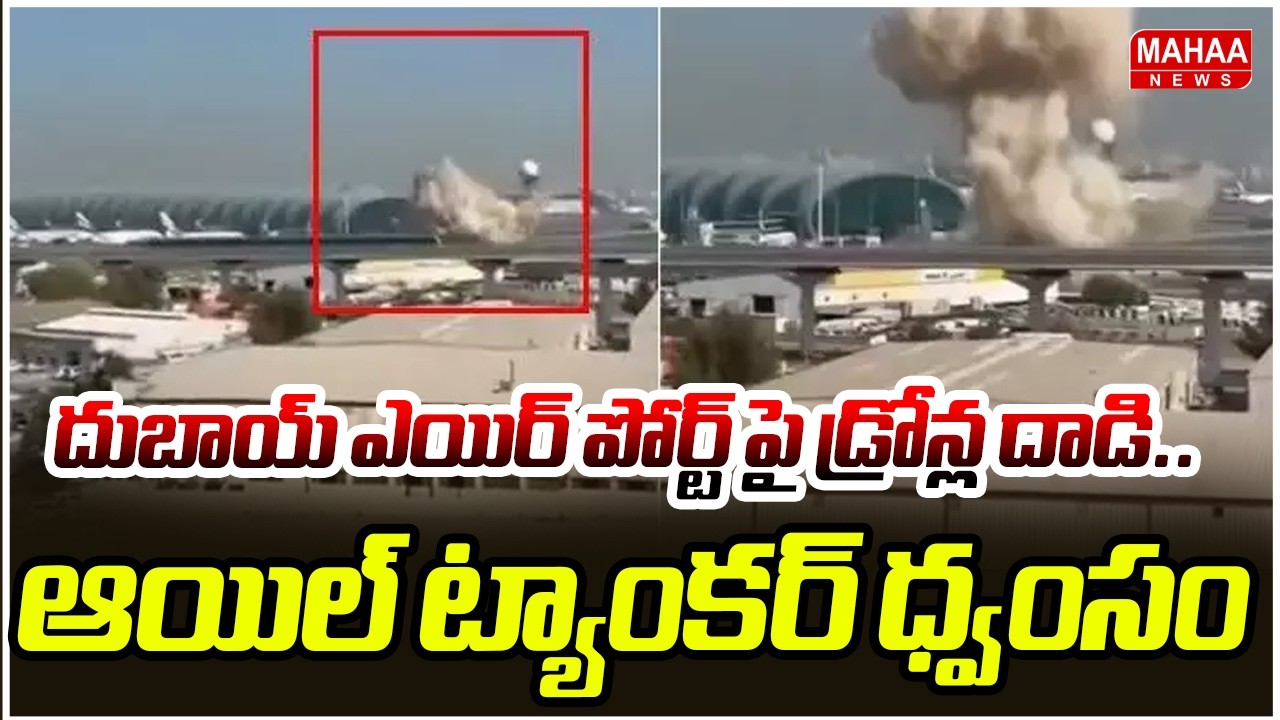 దుబాయ్ ఎయిర్ పోర్ట్ పై డ్రోన్ల దాడి.. ఆయిల్ ట్యాంకర్ ధ్వంసం | Iran Drone Attack On Dubai Airport