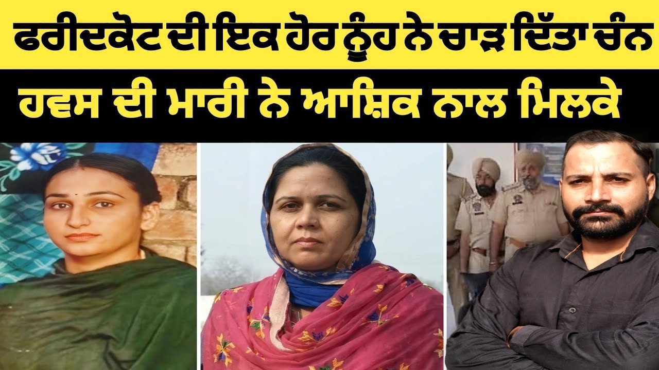 📌 ਇਕ ਹੋਰ ਇੱਸ਼ਕ ਚ ਅੰਨੀ ਨੂੰਹ ਨੇ ਆਪਣੇ ਆਸ਼ਿਕ ਨਾਲ ਮਿਲਕੇ ਚਾੜ ਦਿੱਤਾ ਚੰਨ 