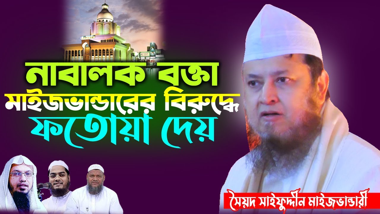 নাবালক বক্তা মাইজভান্ডারের বিরুদ্ধে ফতোয়া দেয় | Saifuddin Maizvandari | সাইফুদ্দিন মাইজভাণ্ডারী |