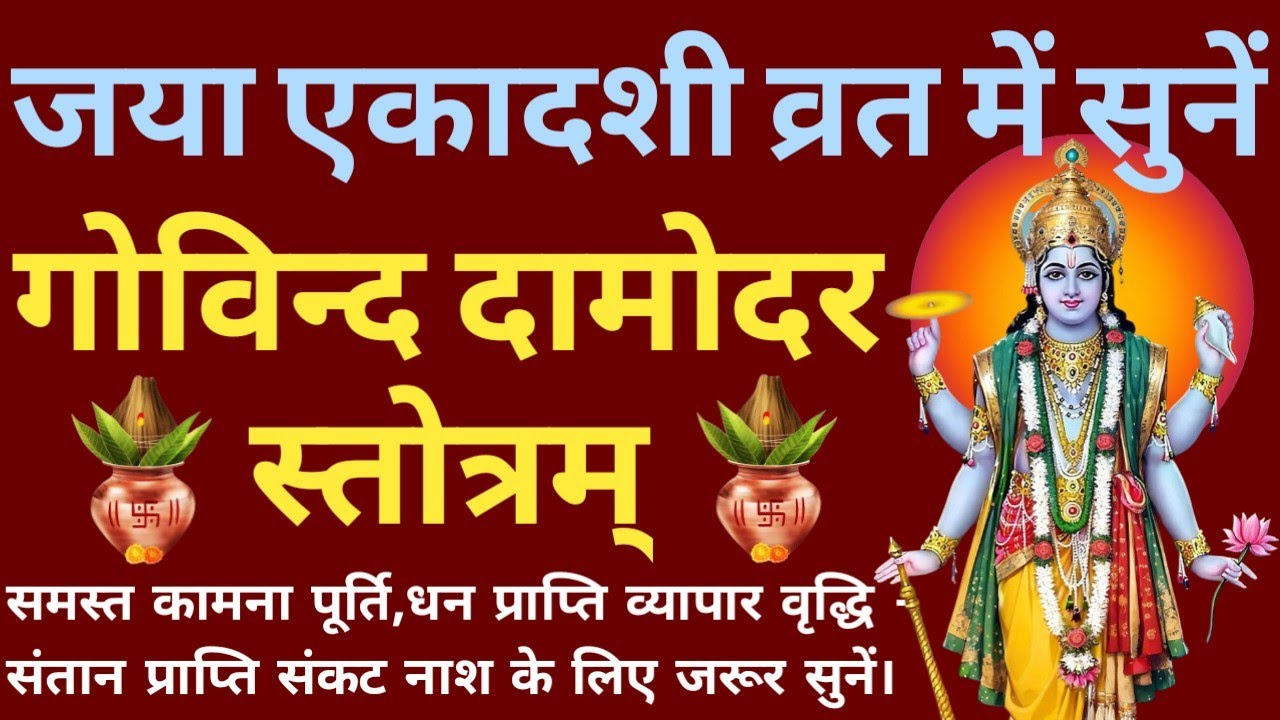 जया एकादशी व्रत 2026।। स्पेशल एकादशी महामंत्र। श्री गोविन्द दामोदर स्तोत्रम्। Govind Damodar Stotram