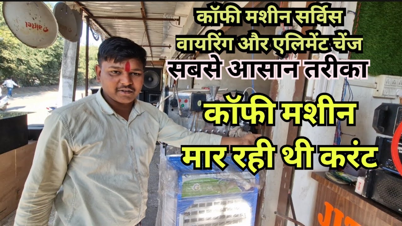 How to repairing coffee machine ll coffee machine wirring ll coffee machine garm नहीं हो रही हैं 