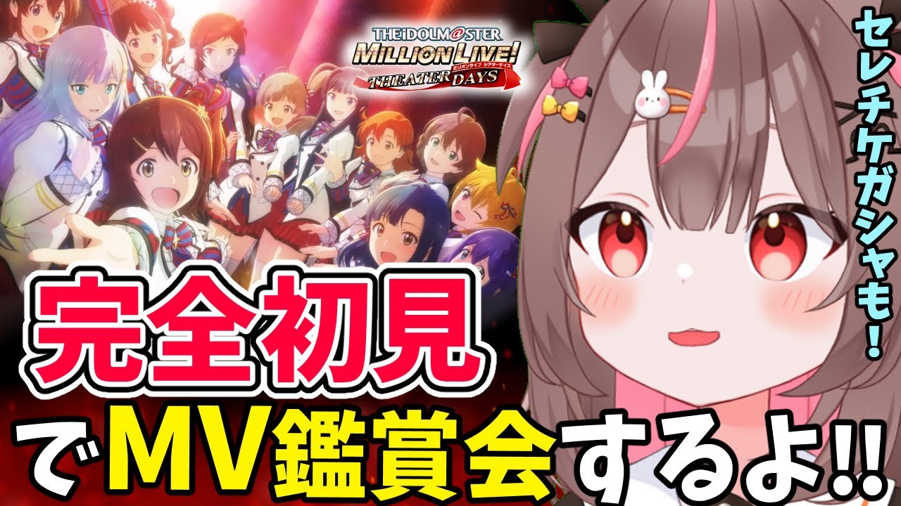 【#ミリシタ #完全初見 】完全初見でMV鑑賞会！！「ANIMATION STAGE」見ていくよ！#2 【#アイドルマスターミリオンライブ #VTuber #LIVE】