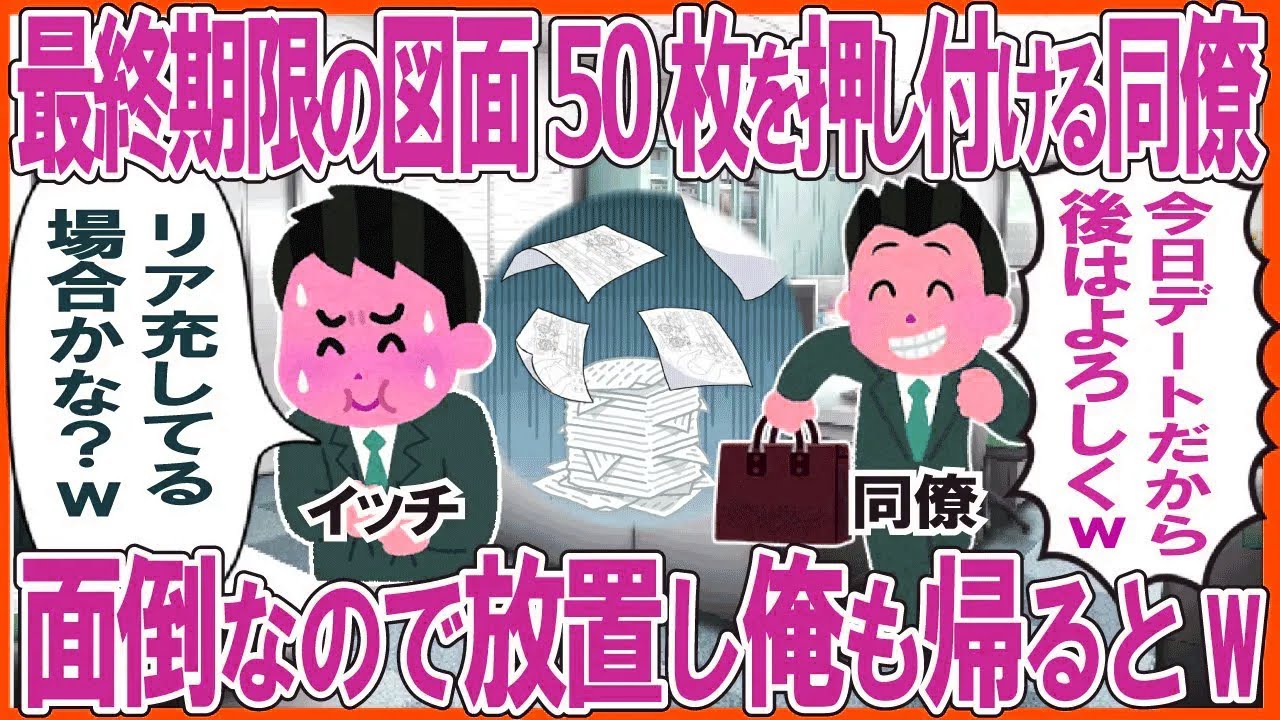 最終期限の図面50枚を押し付けて帰る同僚→面倒なので放置し俺も帰るとw