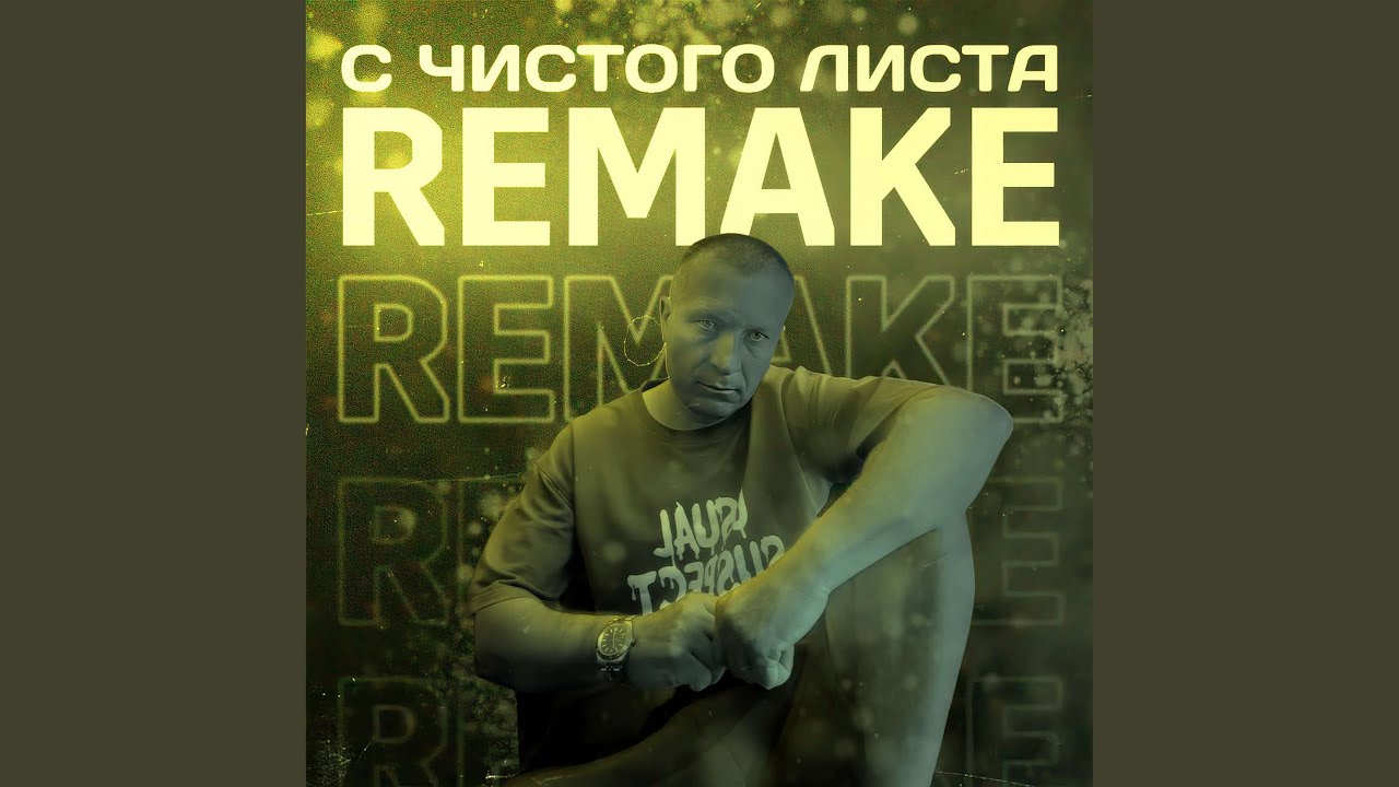 С чистого листа
