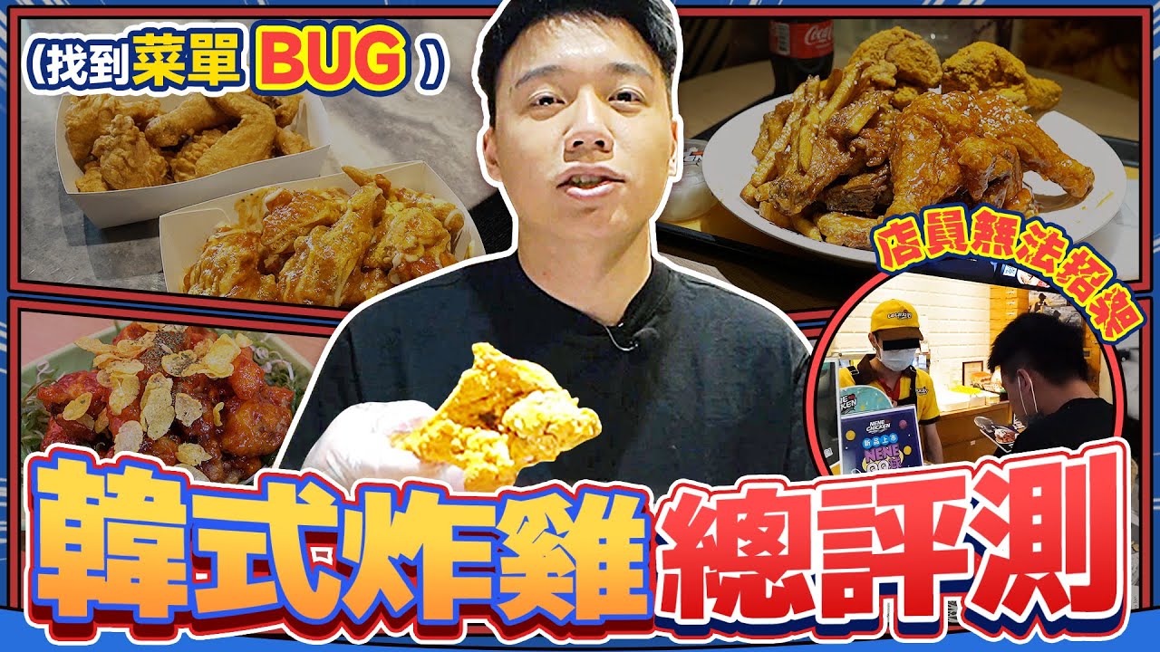 知名韓式炸雞大評測！究竟哪一家才是最好吃的？竟然找到菜單上的BUG問題！直接讓店員無法招架！用生命發誓沒有業配！【美食公道伯】