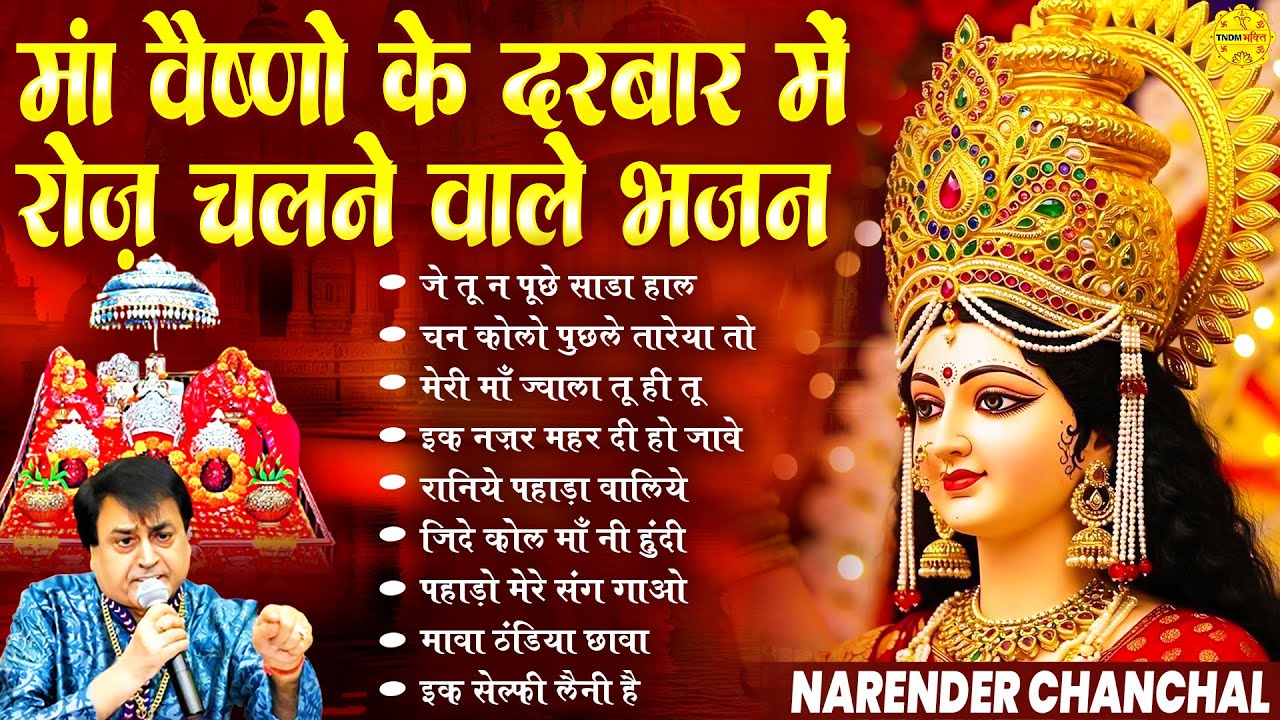 मां वैष्णो के दरबार में रोज़ चलने वाले भजन I Narender Chanchal I Nonstop Mata Rani Bhajans 2026