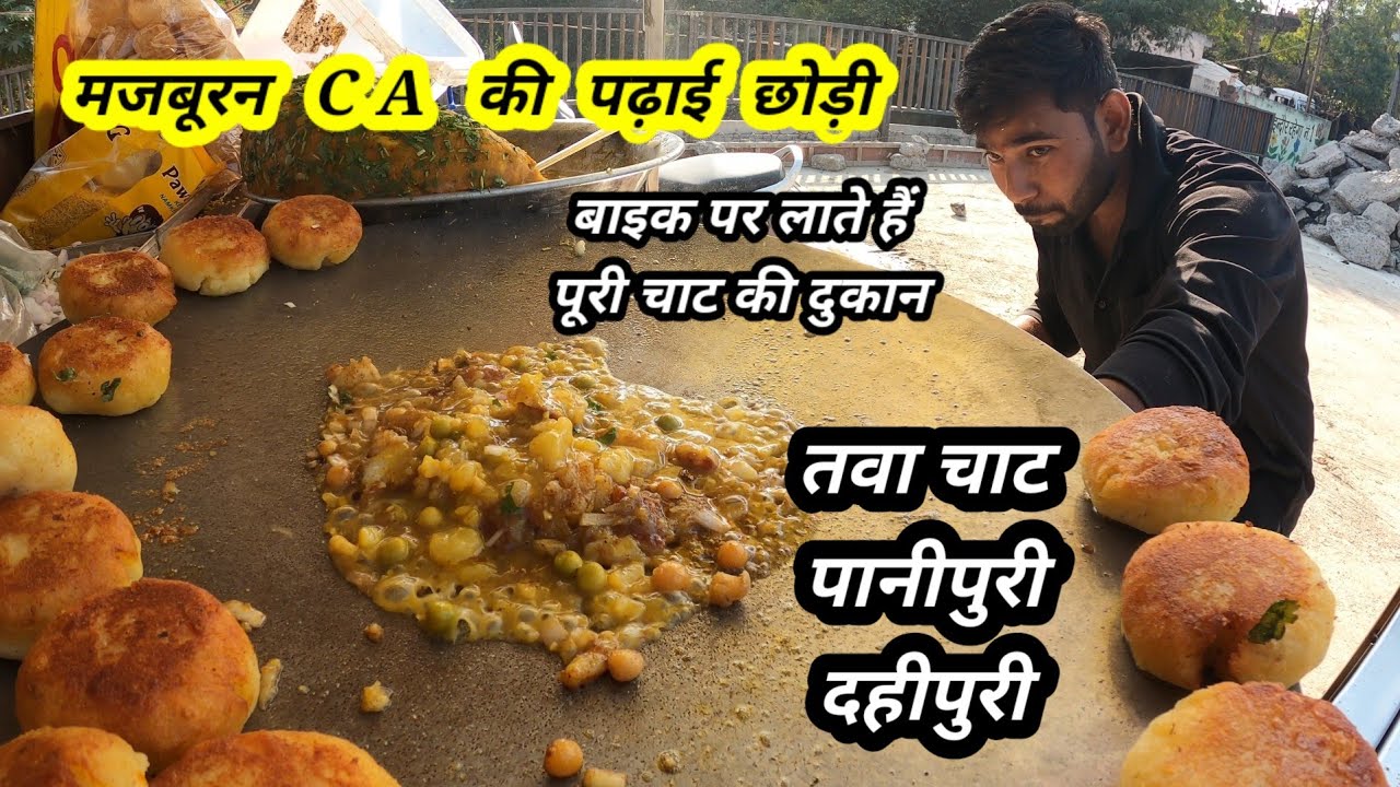 चार्टर्ड अकाउंटेंट की तैयारी छोड़नी पड़ी, चालू किया पानीपुरी का स्टॉल। Motivational Story Indore