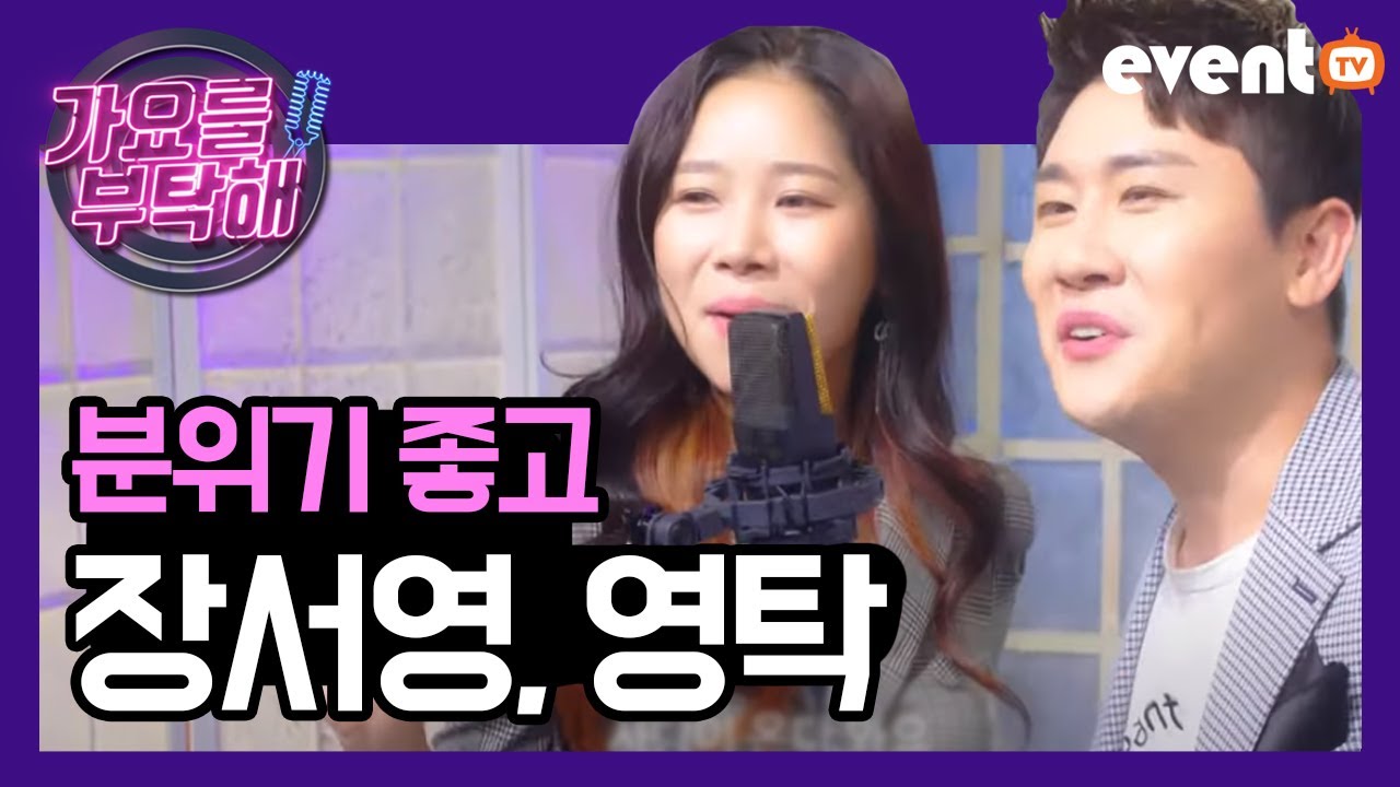 장서영 영탁 분위기좋고