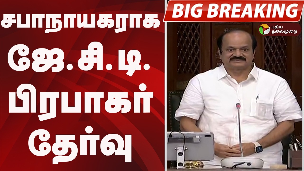 #BIGBREAKING : சபாநாயகராக ஜே.சி.டி. பிரபாகர் தேர்வு | JCD Prabhakar | tvk