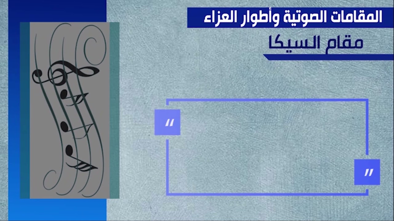 مقام السيكا
