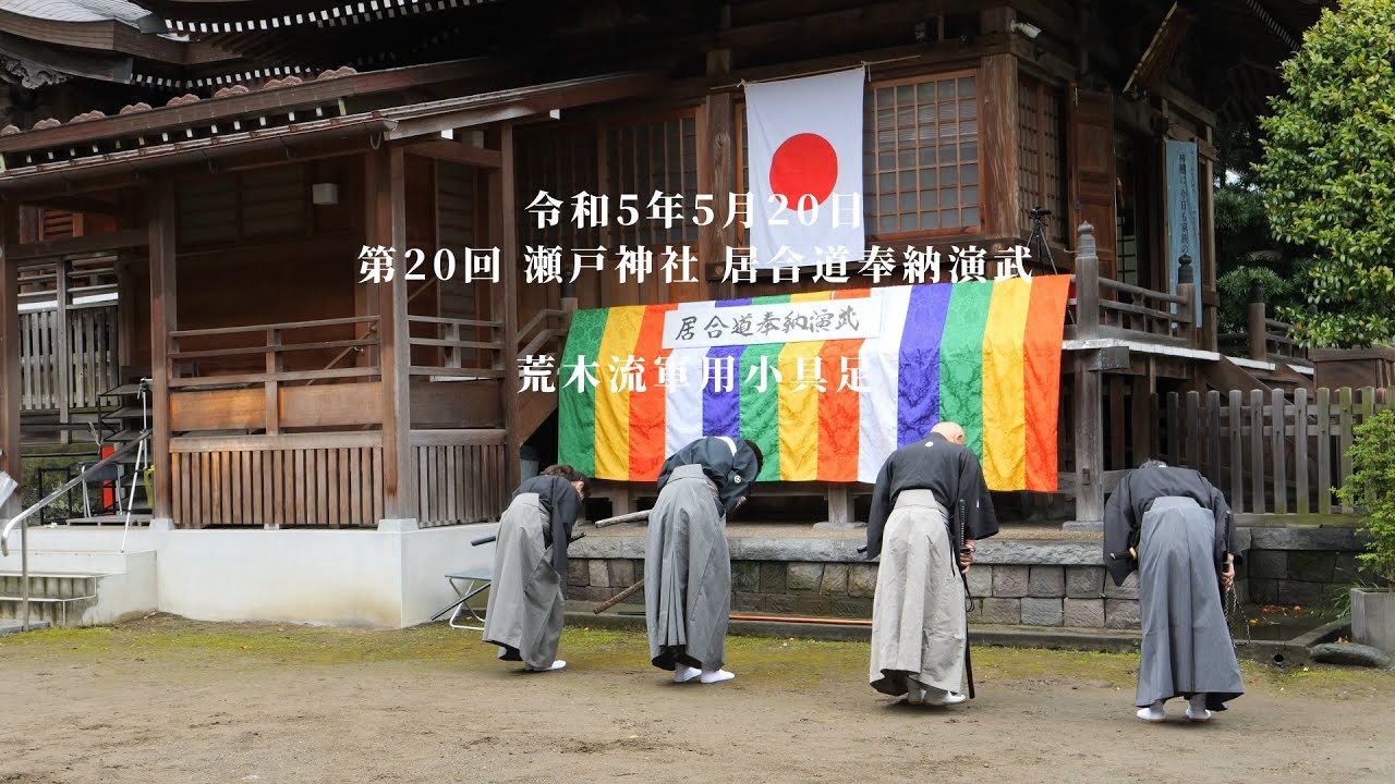 荒木流軍用小具足　第20回瀬戸神社居合道奉納演武　2023/5/20