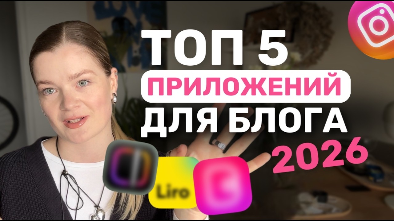 Эти ПРИЛОЖЕНИЯ для блога вы реально будете использовать в 2026 | продвижение в инстаграм #инстаграм