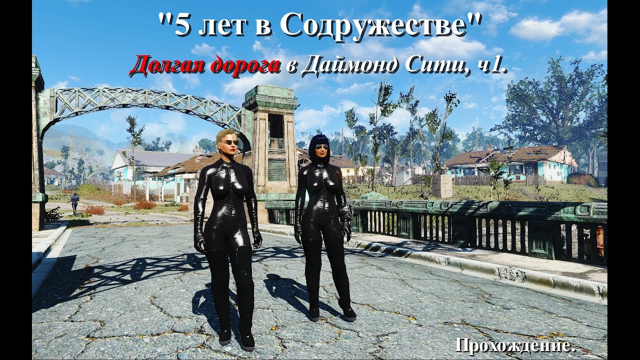 Fallout 4. Долгая дорога в Даймонд Сити. Прохождение. ч1 #fallout4 #фоллаут4 #прохождение #поселения