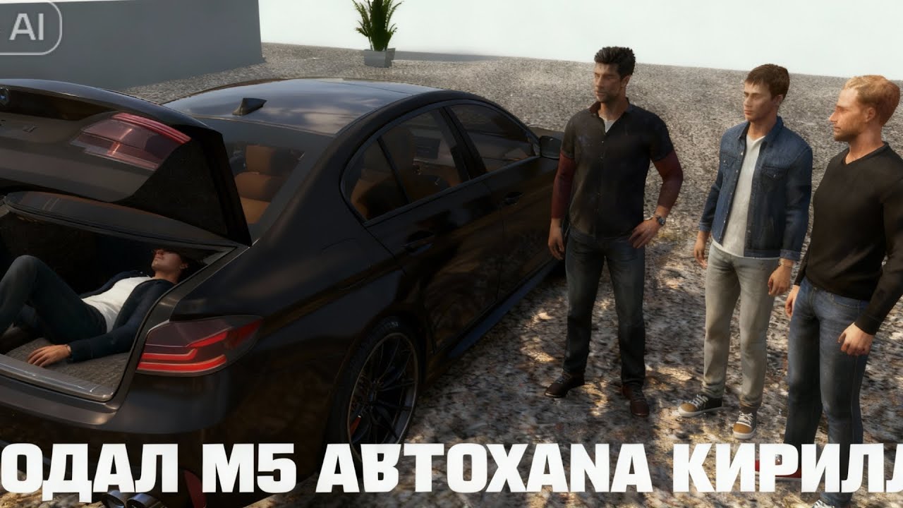 Я ПРОДАЛ М5 F90 AVTOXANA  КИРИЛЛУ НО (ВСЁ ПОШЛО НЕ ПО ПЛАНУ)