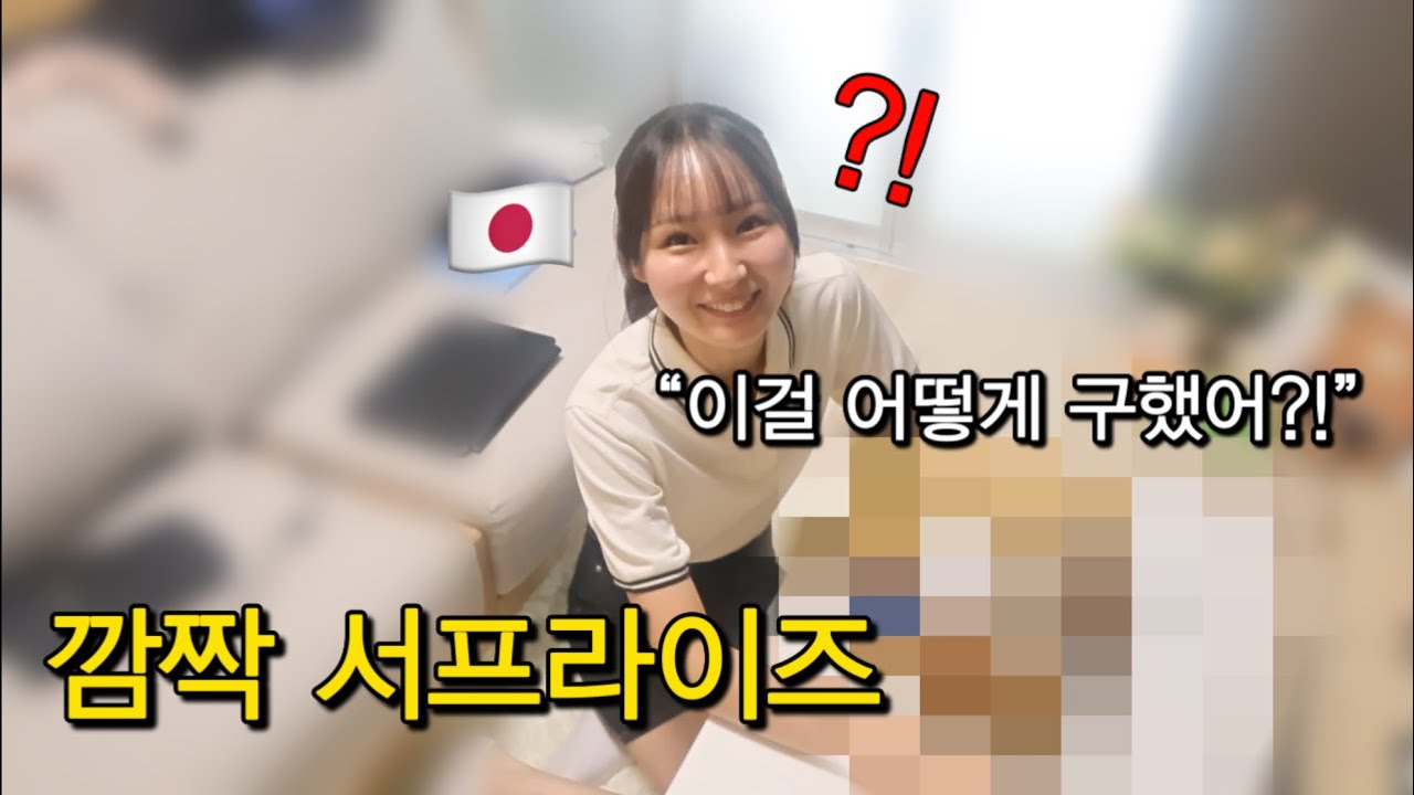 [한일부부/日韓夫婦] 일본인 아내에게 서프라이즈 선물하기