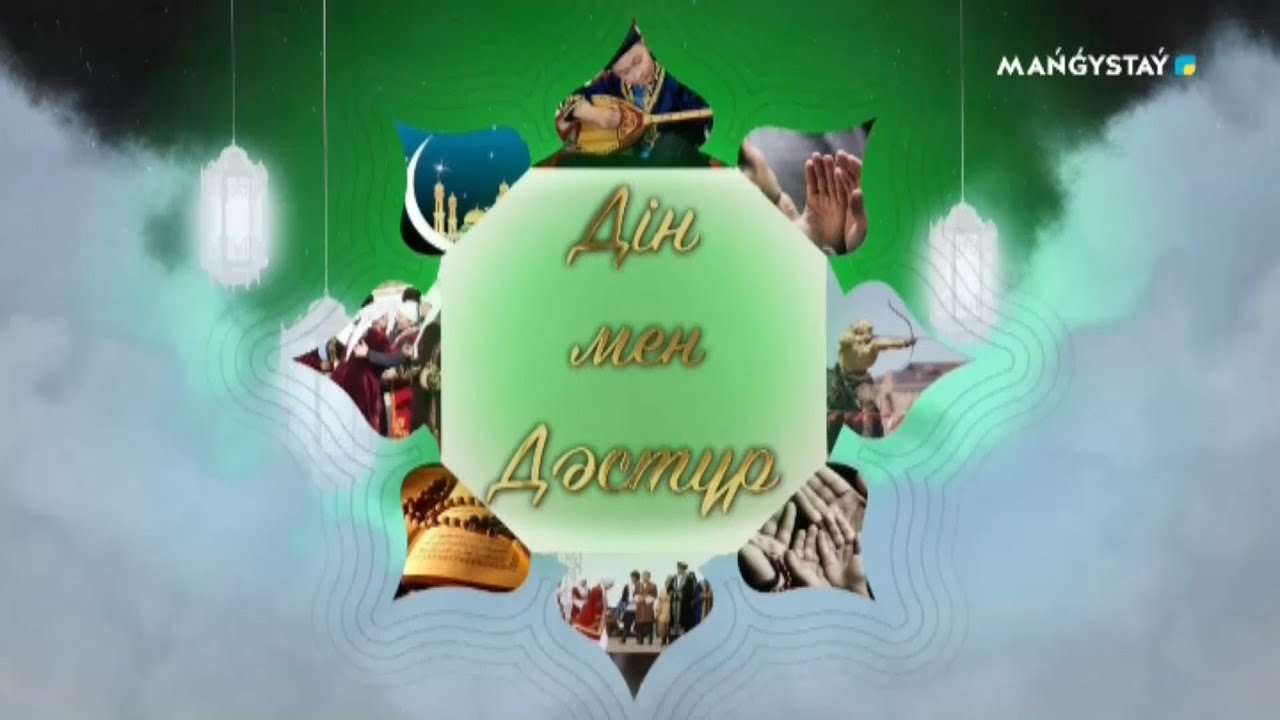 Дін мен Дәстүр - Дін қоғам тірегі