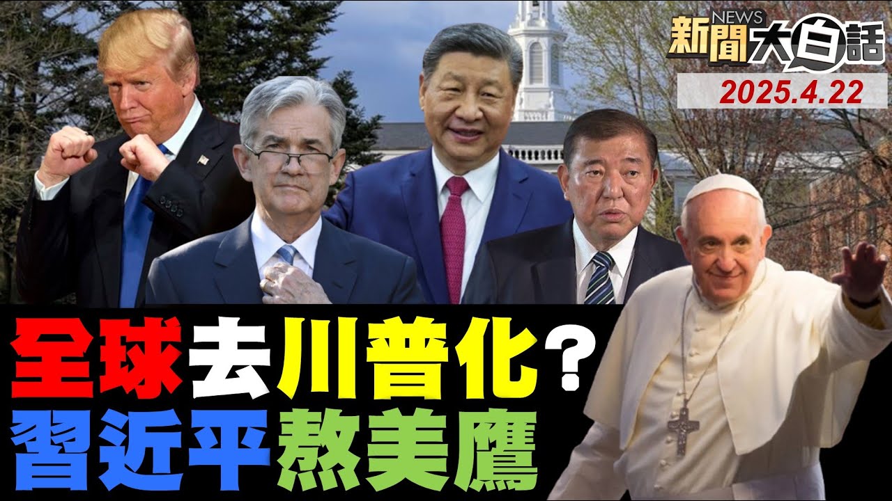 川普對中國光刻機沒輒？華為晶片擊垮美國封鎖？北京要斷頭摔制華盛頓？廣東女工橫眉冷對白宮！日本議員斥懂王小混混！【#新聞大白話】#完整版 20250422 #中國 #川普 #光刻機 #華為 #美國