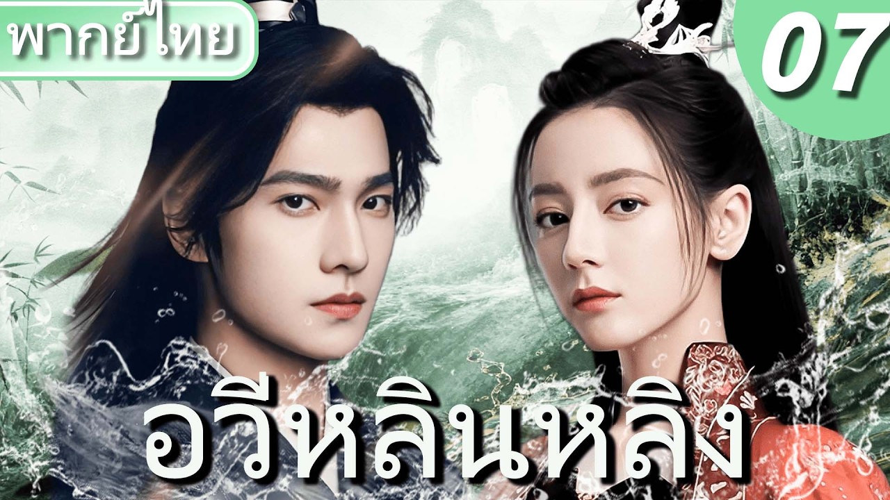 【🌊พากย์ไทย 7】ยอดยุทธ์คู่บัลลังก์! หยางหยาง x เร่อปา เคียงบ่าเคียงไหล่ถล่มจวนอ๋อง ล้างแผนกบฏเลือด⚔️🔥
