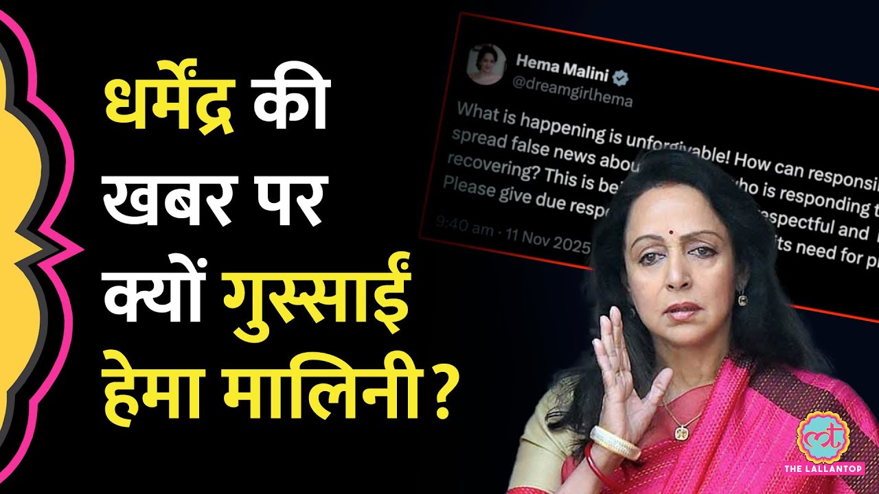 Dharmendra का Health Update परिवार ने बताया, Hema Malini, Isha Deol किस पर गुस्सा गईं?