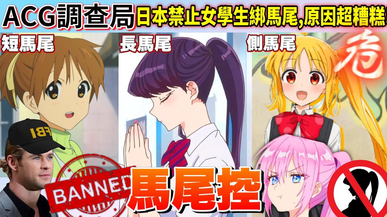 【ACG調查局】這你敢信?女生愛綁,男生愛看的