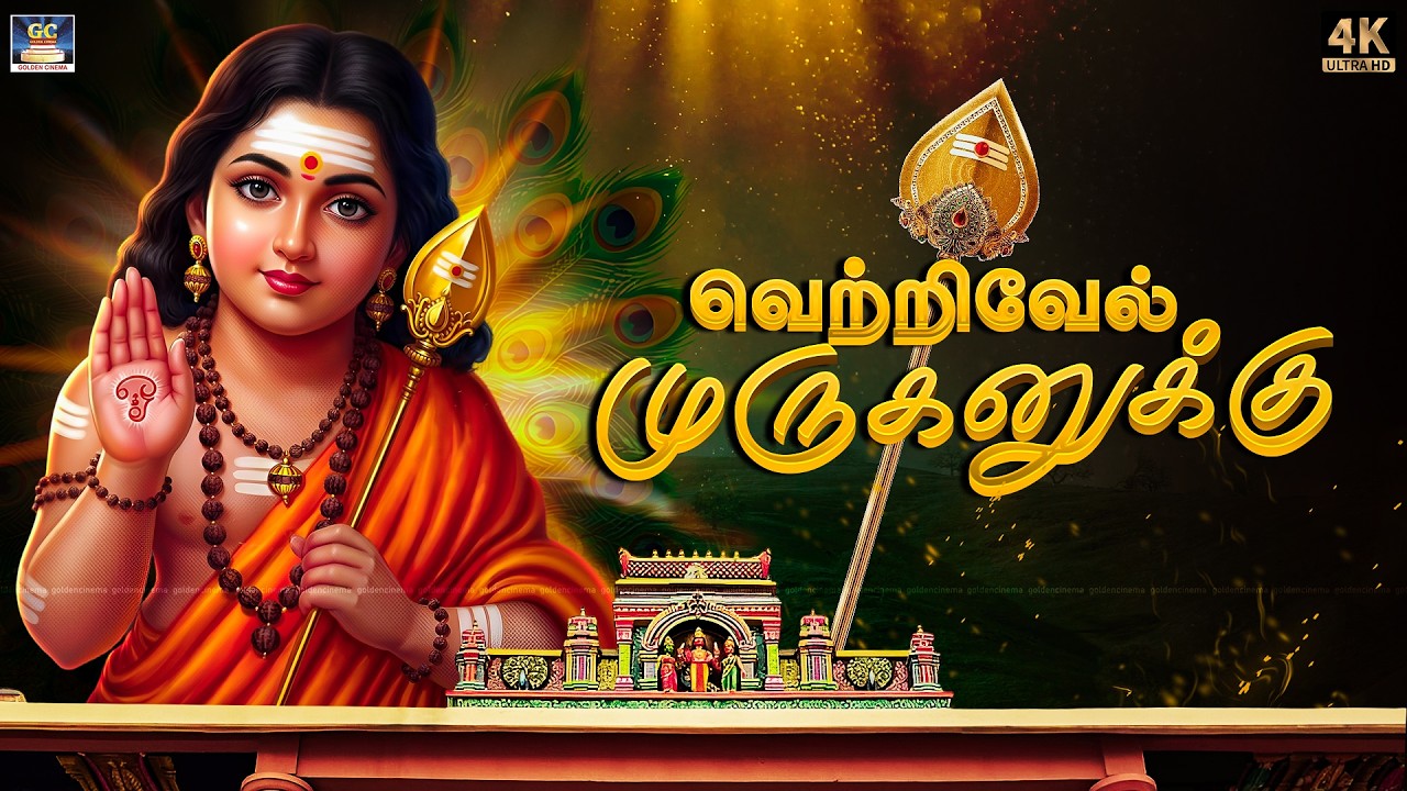 கார்த்திகை நாளில் கேட்கவேண்டிய சூப்பர்ஹிட் முருகன் பாடல்கள் | Karthigai Special | Murugan Songs - 4K