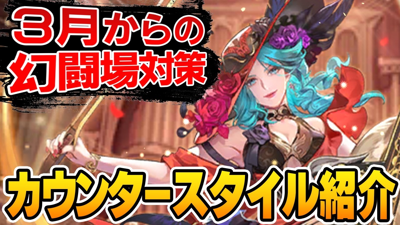 【ロマサガRS】幻闘場対策！カウンター持ちスタイル一挙紹介【ロマンシング サガ リユニバース】