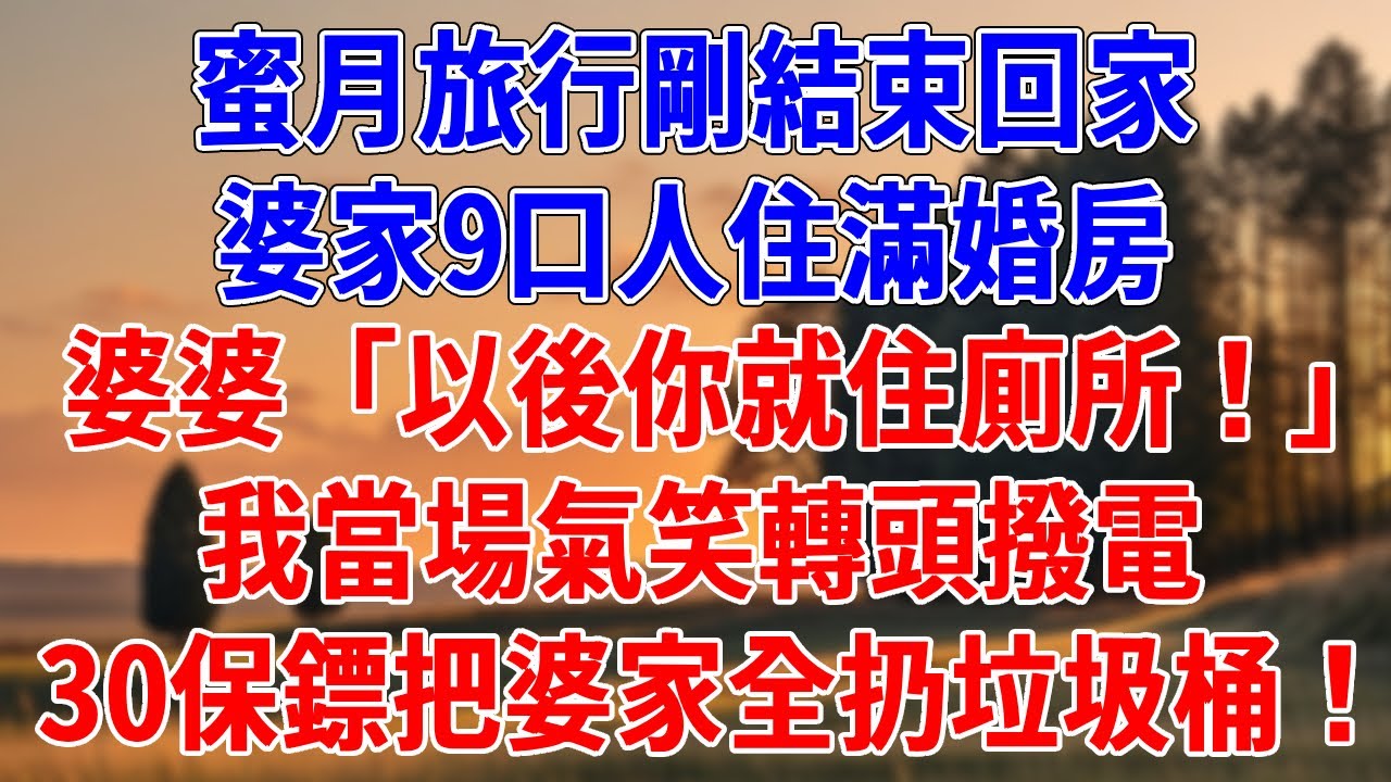 蜜月旅行剛結束回家，婆家9口人住滿婚房。婆婆「以後你就住廁所！」我當場氣笑轉頭撥電，30保鏢把婆家全扔垃圾桶！#為人處世#經驗#情感故事#戀愛#情感#婚姻#人生感悟