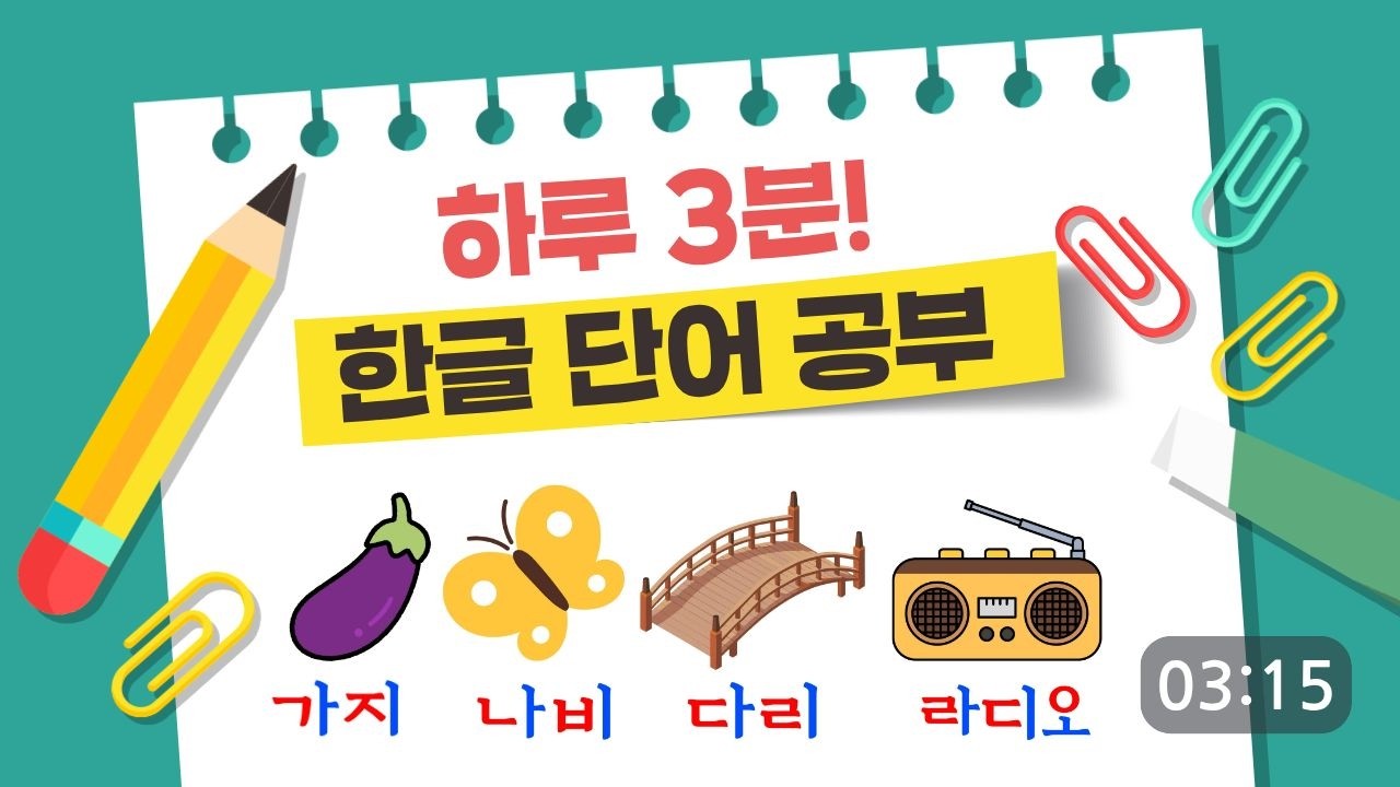 한글공부 I 5-7세 아이가 매일 듣는 한글 틀어놓기 I 가나다라마바사아자차카타파하