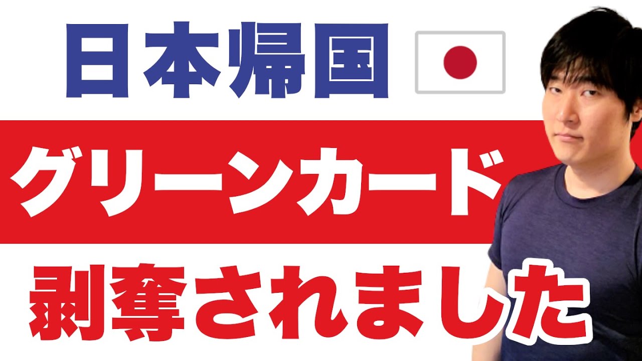 日本に長期滞在して永住権（グリーンカード）の返納を命令された事例（再入国許可証の裏話）。グローバルエントリー取得の失敗談