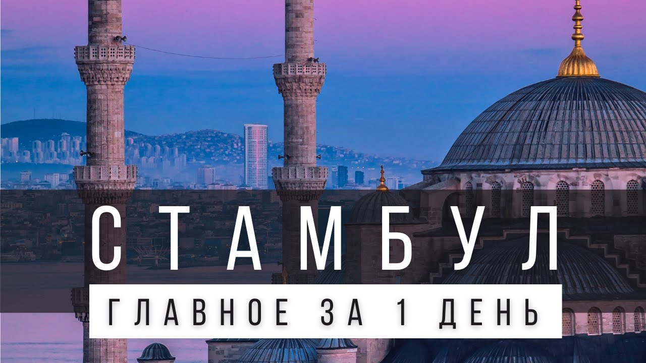 ЧТО ПОСМОТРЕТЬ В СТАМБУЛЕ САМОСТОЯТЕЛЬНО ЗА 1 ДЕНЬ [ГОТОВЫЙ МАРШРУТ]
