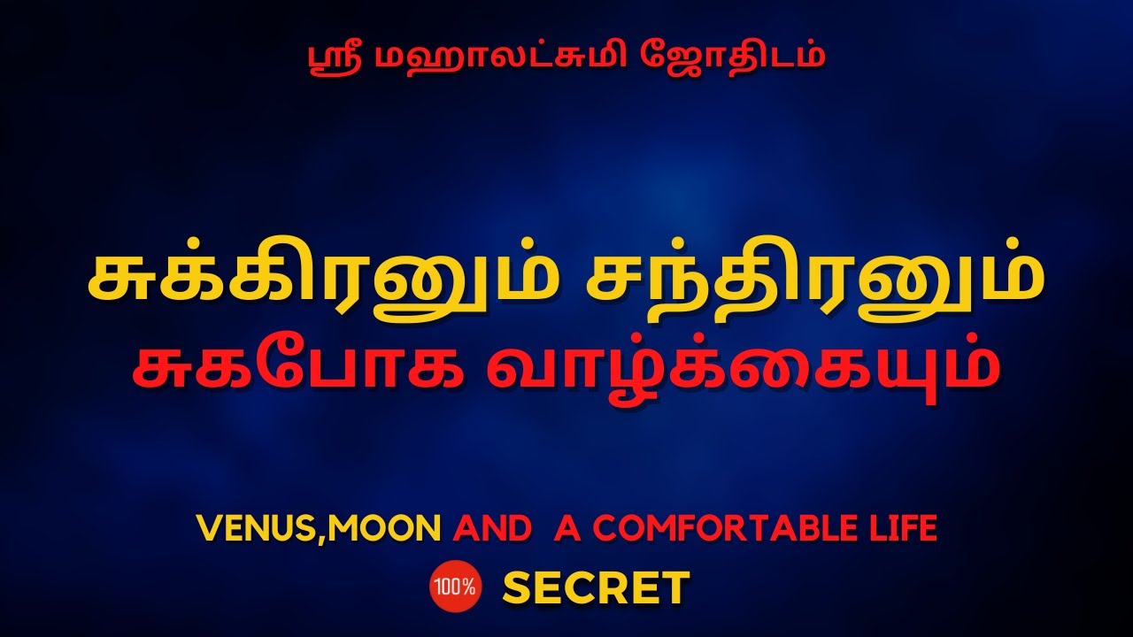சுக்கிரனும் சந்திரனும்  சுகபோக வாழ்க்கையும் | 100% Secret | Sri Mahalakshmi Jothidam |TamilAstrology