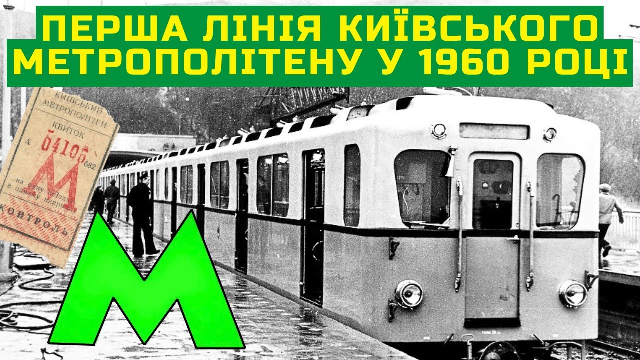 Перша лінія Київського метрополітену у 1960 році