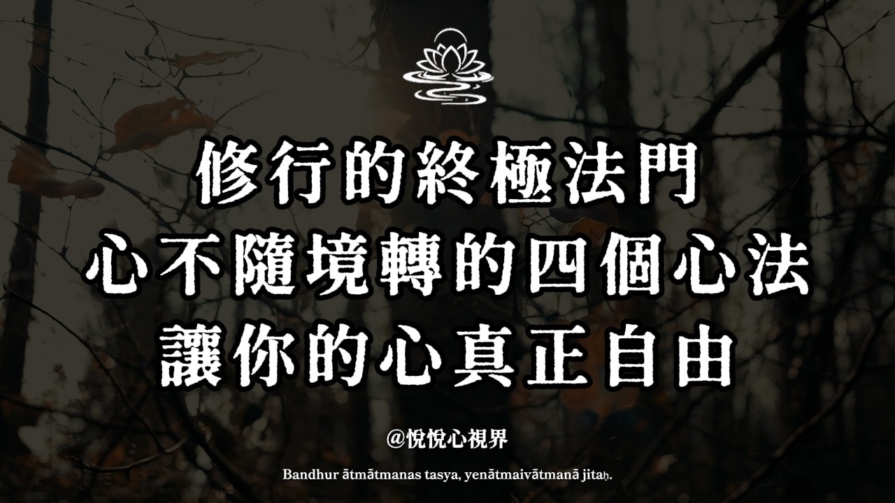 為什麼你越修行越痛苦？因為你一直在和念頭打仗！真正的修心不是控制念頭，而是看穿它。覺者不懼念起，懼的是不知念起 #覺醒 #修行 #佛學