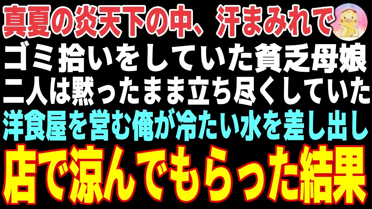 【感動する話】真夏の炎天下の中、ゴミ拾いをしていた貧乏母娘→洋食屋を営む俺が冷たい水を差し出し、店で涼んでもらった結果【朗読・スカッと】